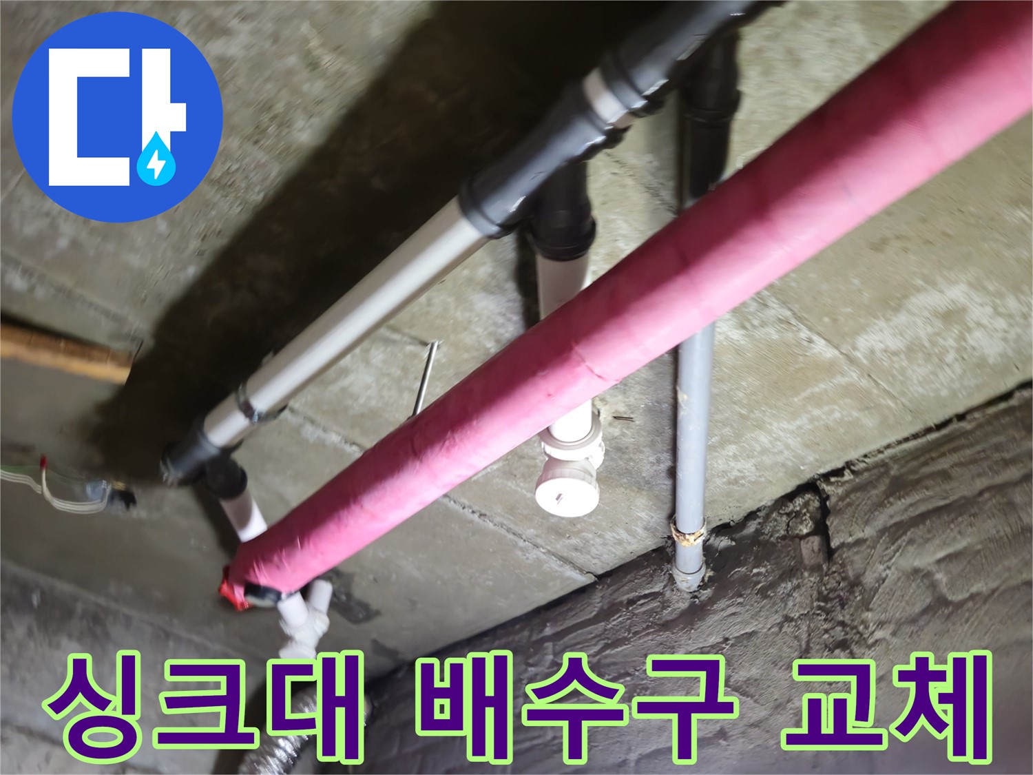남양주 화도읍 두산아파트 싱크대 배수구 누수 - 간단한 배수구 교체로 누수 문제 해결