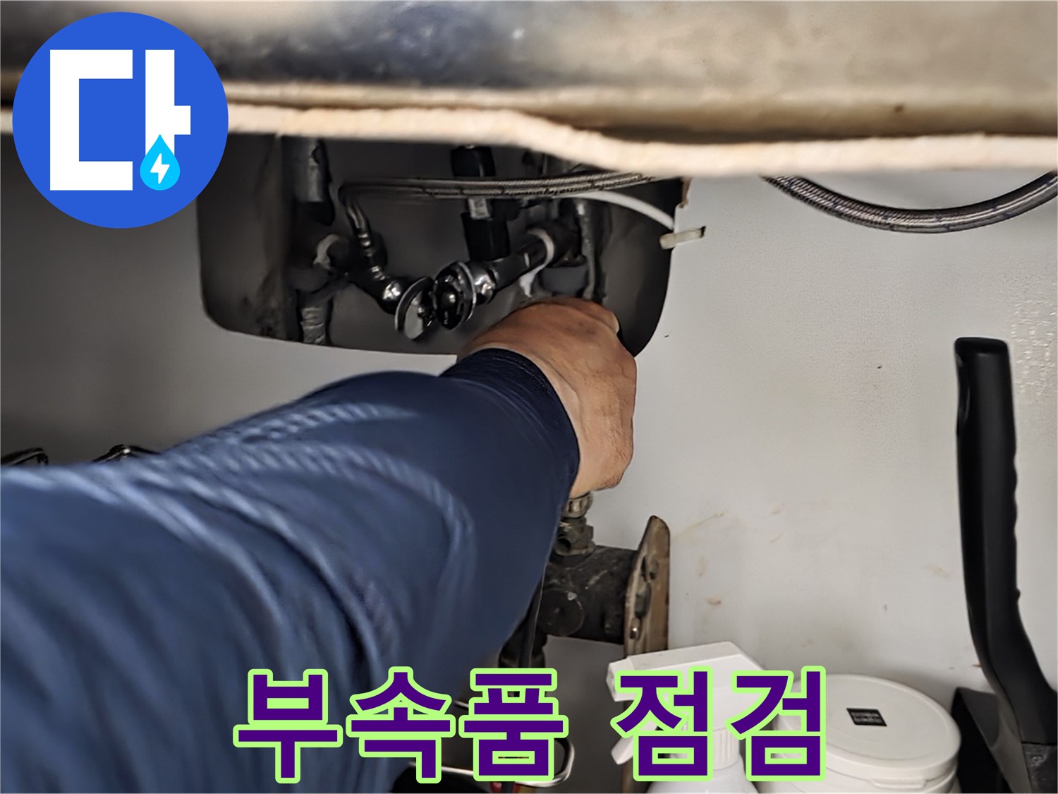 남양주 화도읍 두산아파트 싱크대 부속품 점검 - 꼼꼼하게 부속품을 확인하여 누수 원인을 찾아냅니다.