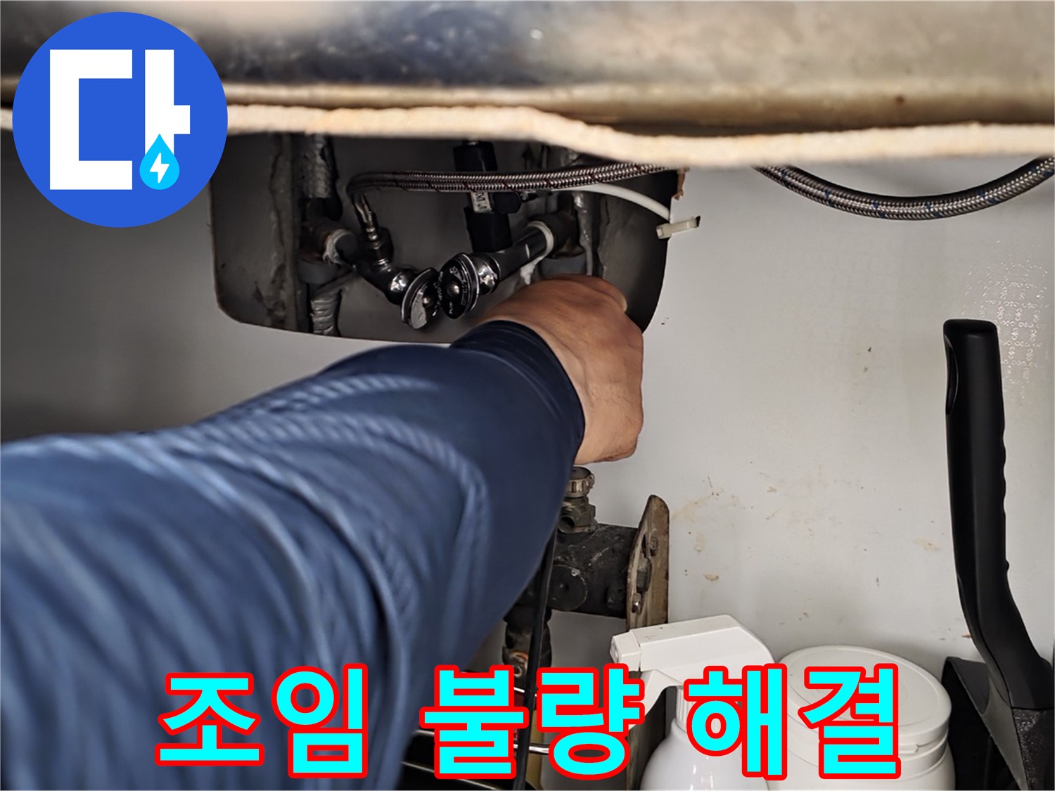 남양주 화도읍 두산아파트 온수 배관 누수 - 연결 부위 조임 불량으로 인한 누수 해결!