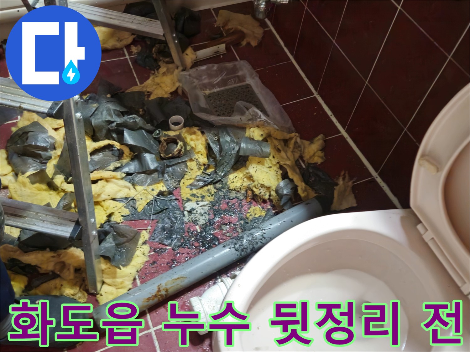남양주 화도읍 두산아파트 욕실 누수 - 낡은 배관 철거 후 뒷정리 전 모습
