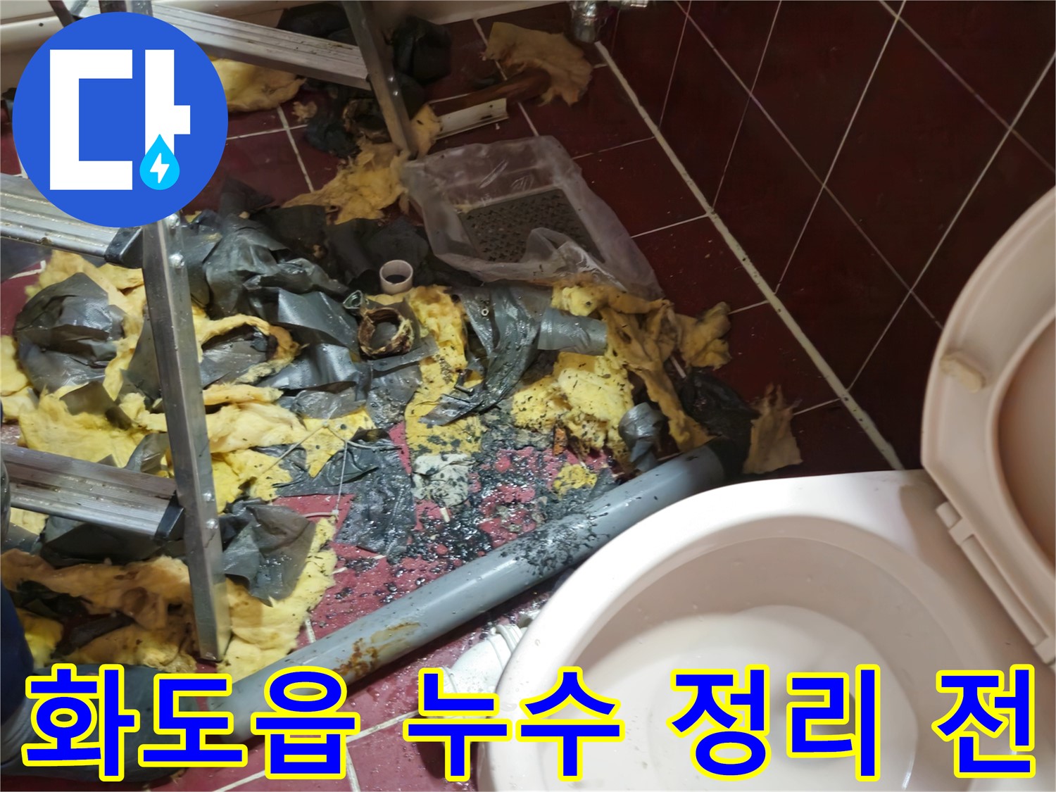 남양주 화도읍 두산아파트 욕실 누수 - 낡은 배관 철거 후 주변 정리 전 모습