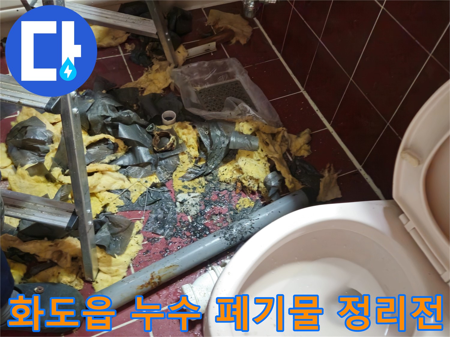 남양주 화도읍 두산아파트 욕실 누수 - 낡은 배관 철거 후 폐기물 정리 전
