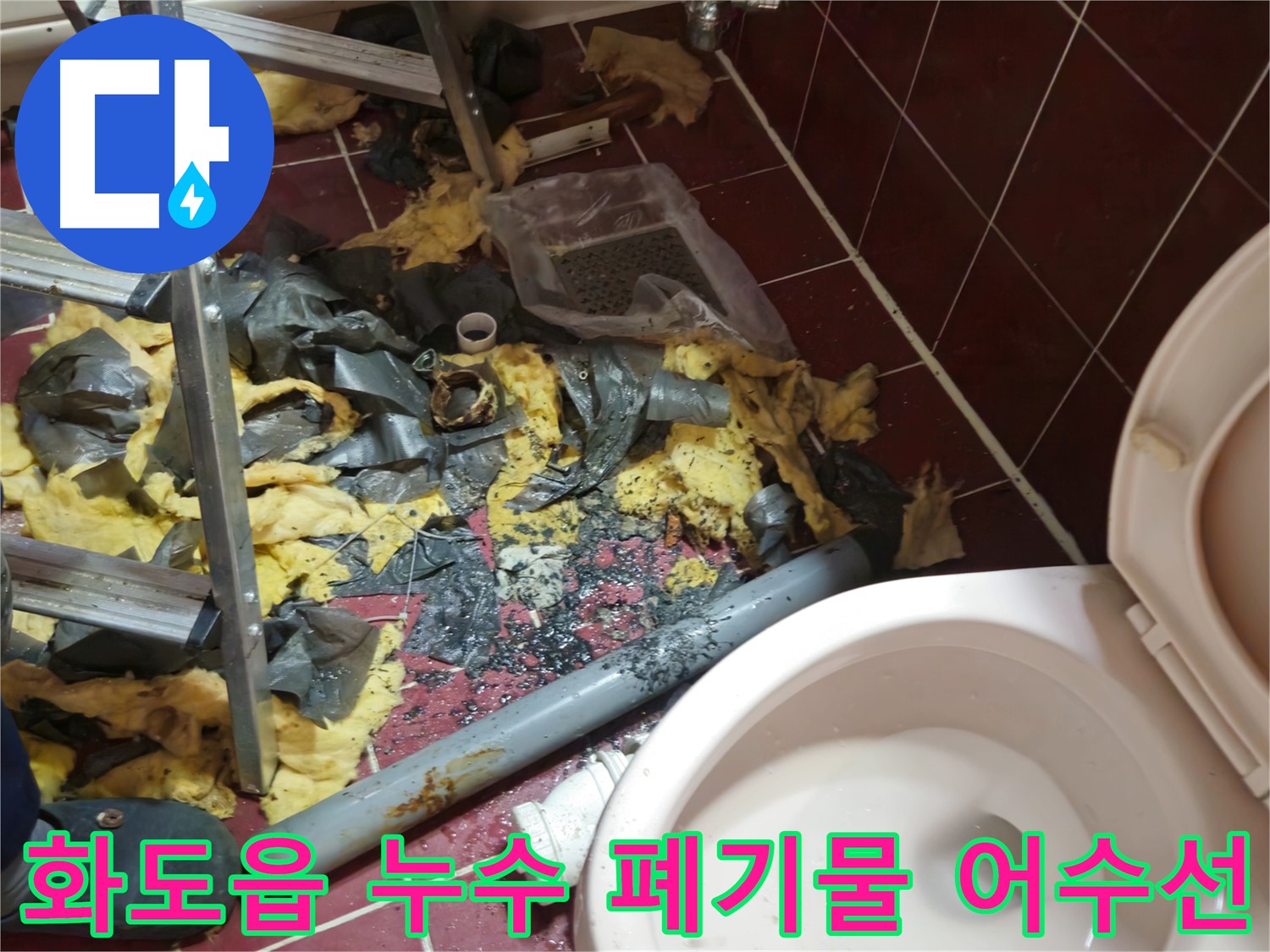남양주 화도읍 두산아파트 욕실 누수 - 낡은 배관 철거 후 폐기물 정리 전 어수선한 모습
