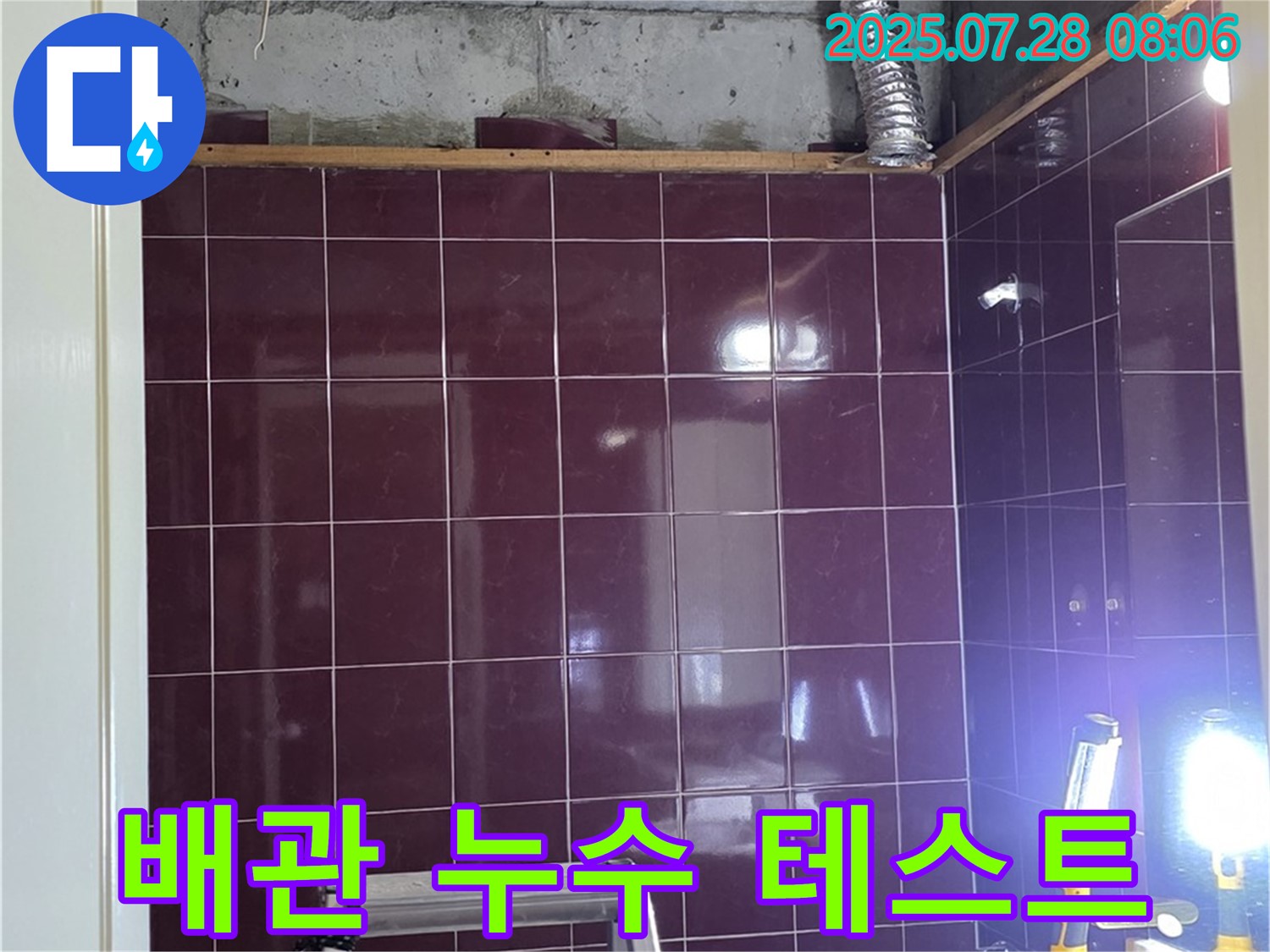 남양주 화도읍 두산아파트 욕실 누수 - 연결된 새 배관에서 - 누수 테스트를 진행하는 모습