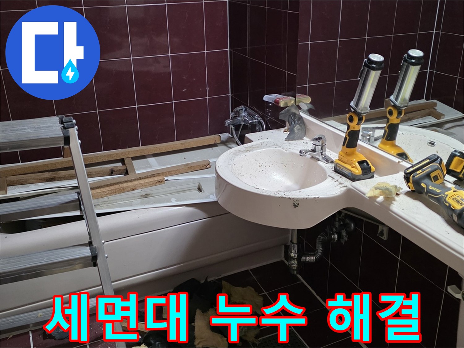 남양주 화도읍 두산아파트 욕실 - 리모델링 중 세면대 누수 완벽하게 해결된 모습