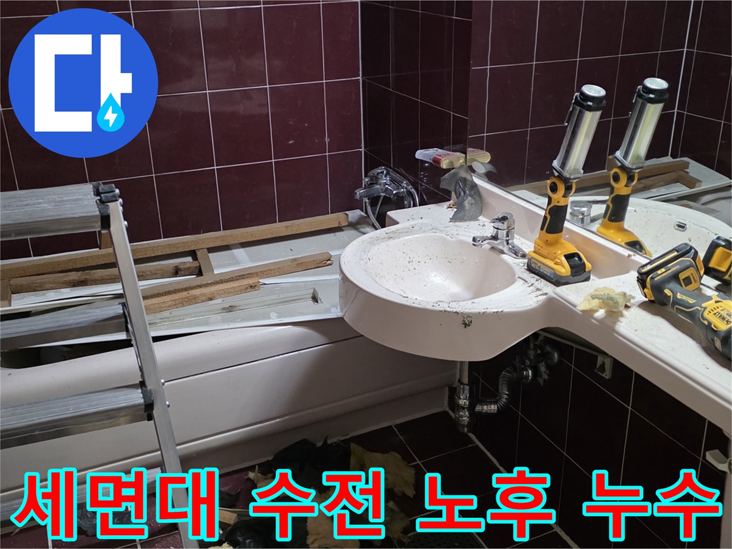 남양주 화도읍 두산아파트 욕실 - 리모델링 중 세면대 수전 노후로 인한 누수