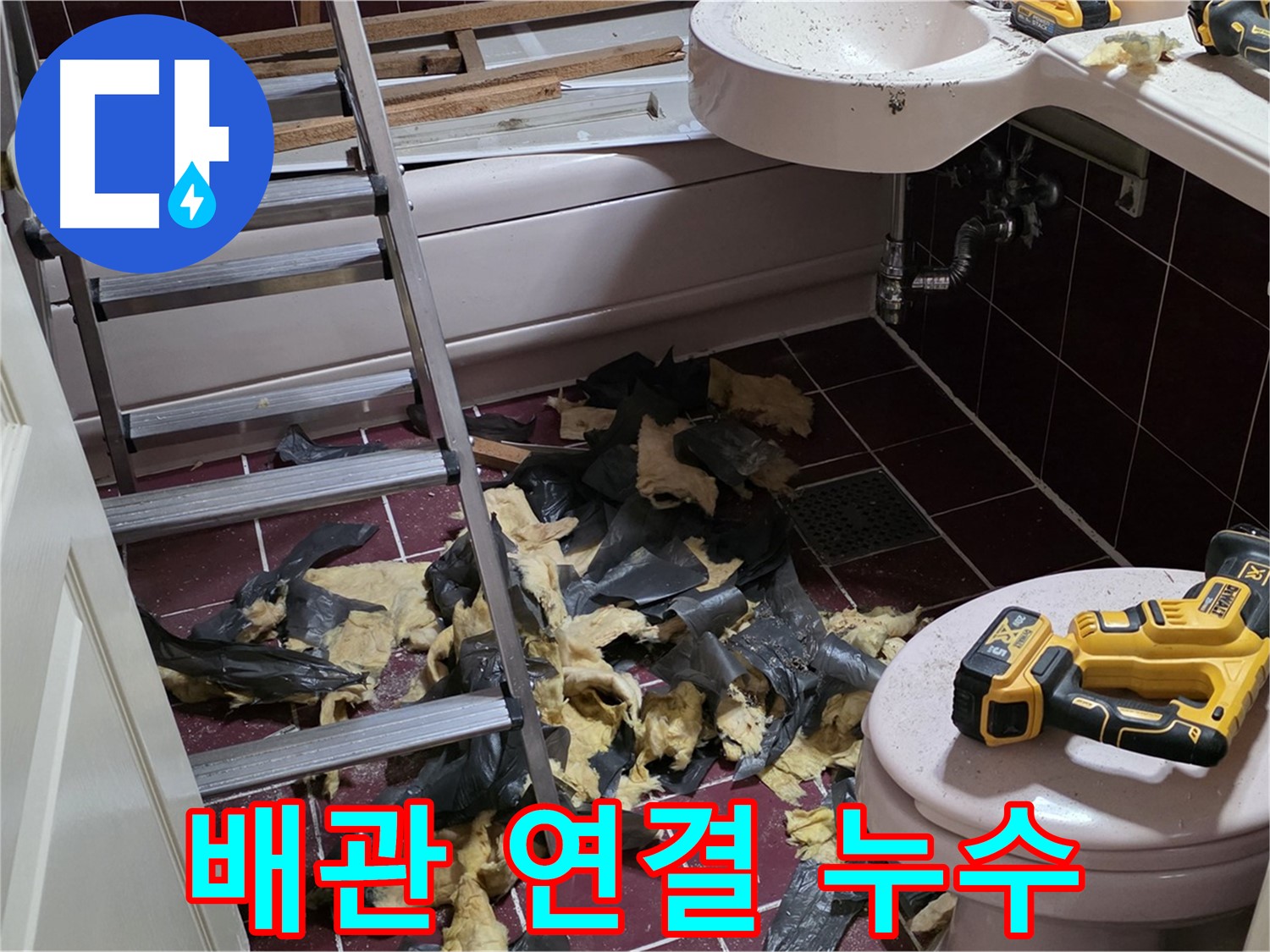 남양주 화도읍 두산아파트 욕실 리모델링 후 누수 발생 - 배관 연결 불량 의심