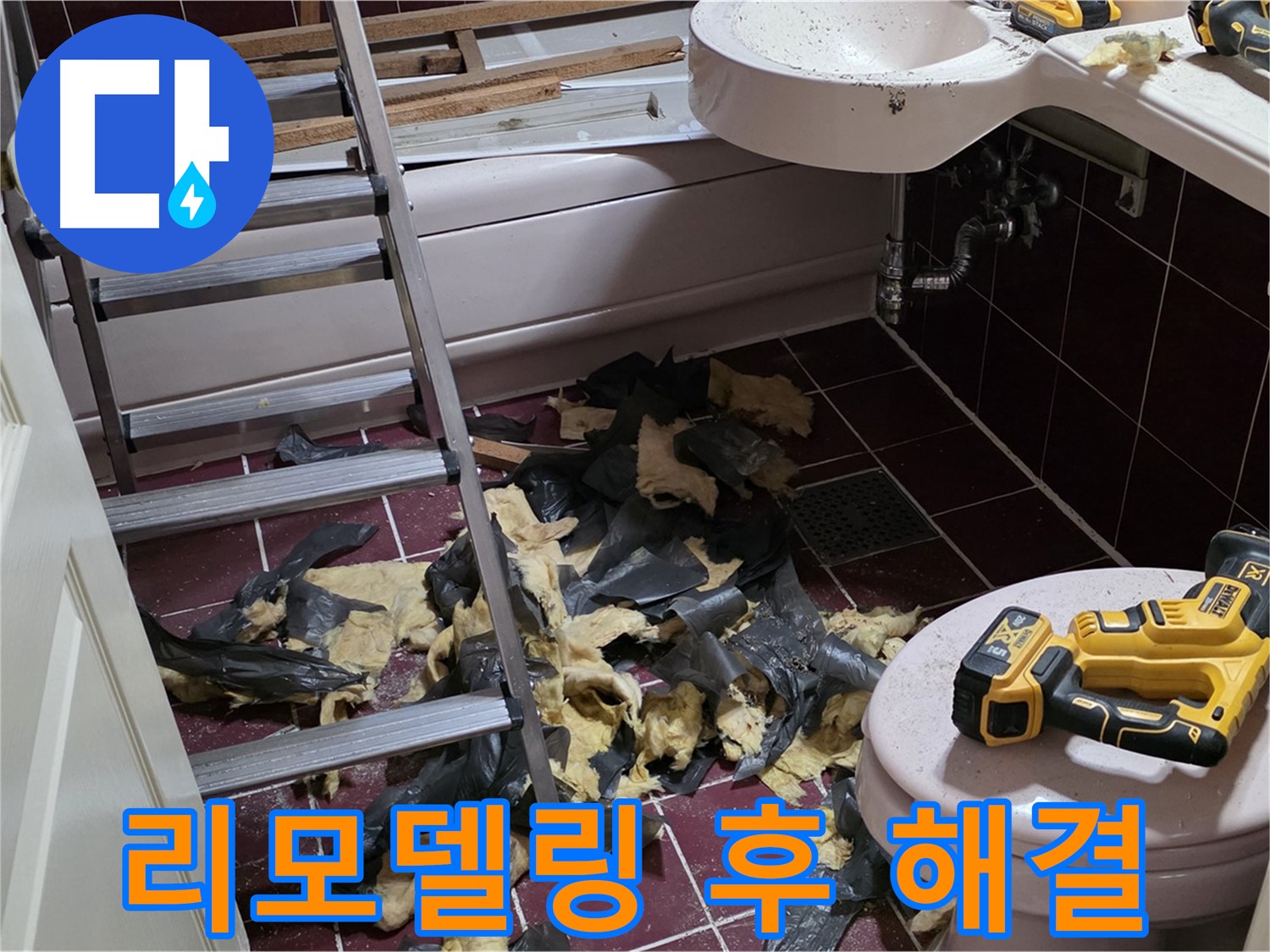 남양주 화도읍 두산아파트 욕실 리모델링 후 발생한 누수 - 완벽하게 해결