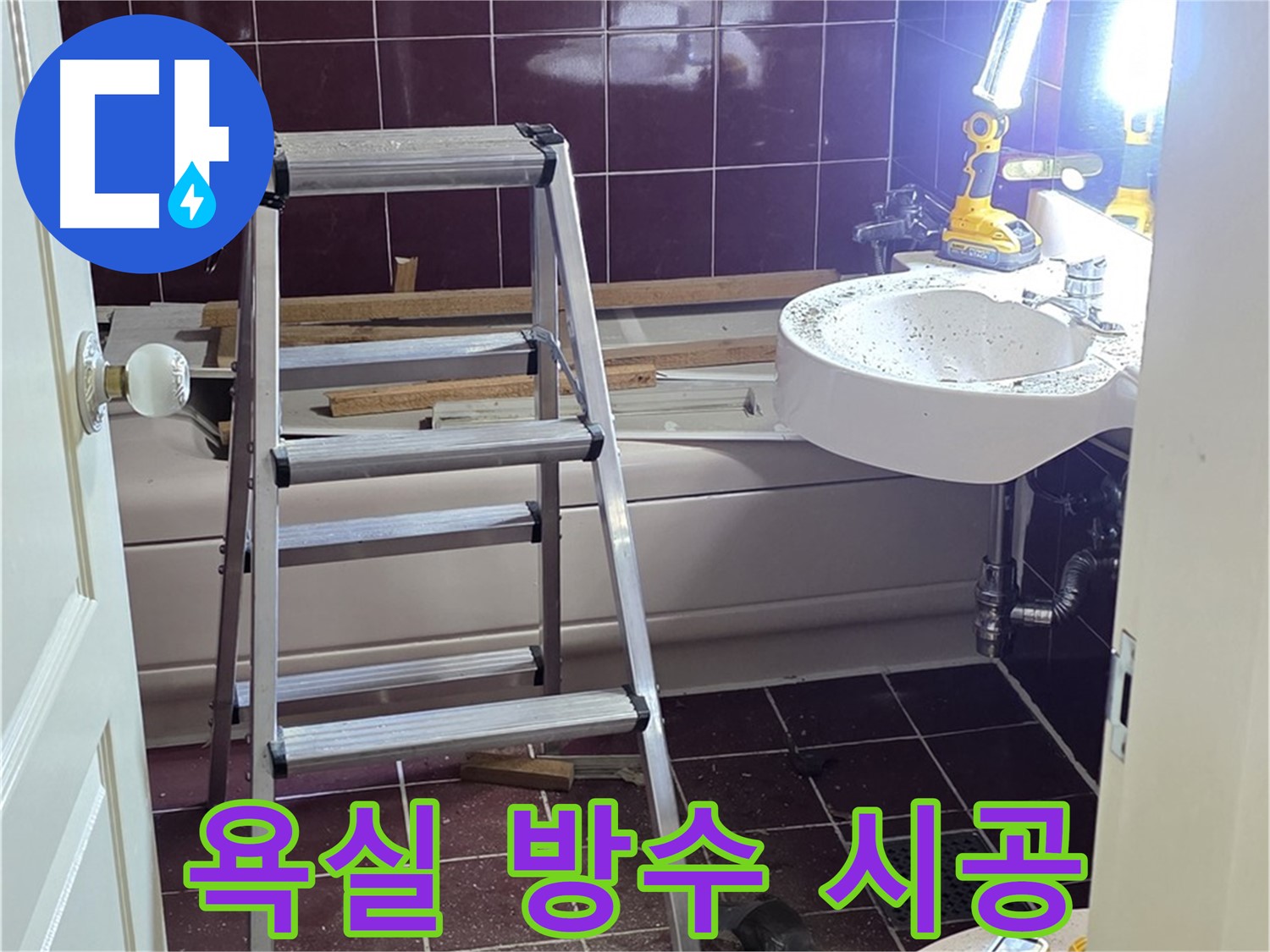 남양주 화도읍 두산아파트 욕실 방수 시공 - 꼼꼼한 방수 시공으로 물 샐 틈 없이 완벽하게 누수를 차단합니다.