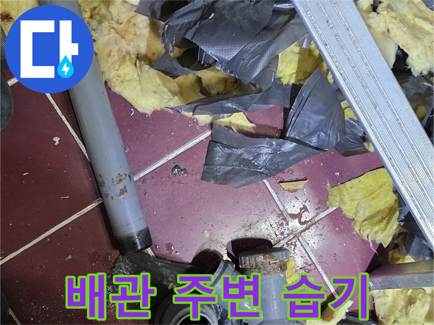 남양주 화도읍 두산아파트 욕실 - 배관 주변 습기는 누수의 신호