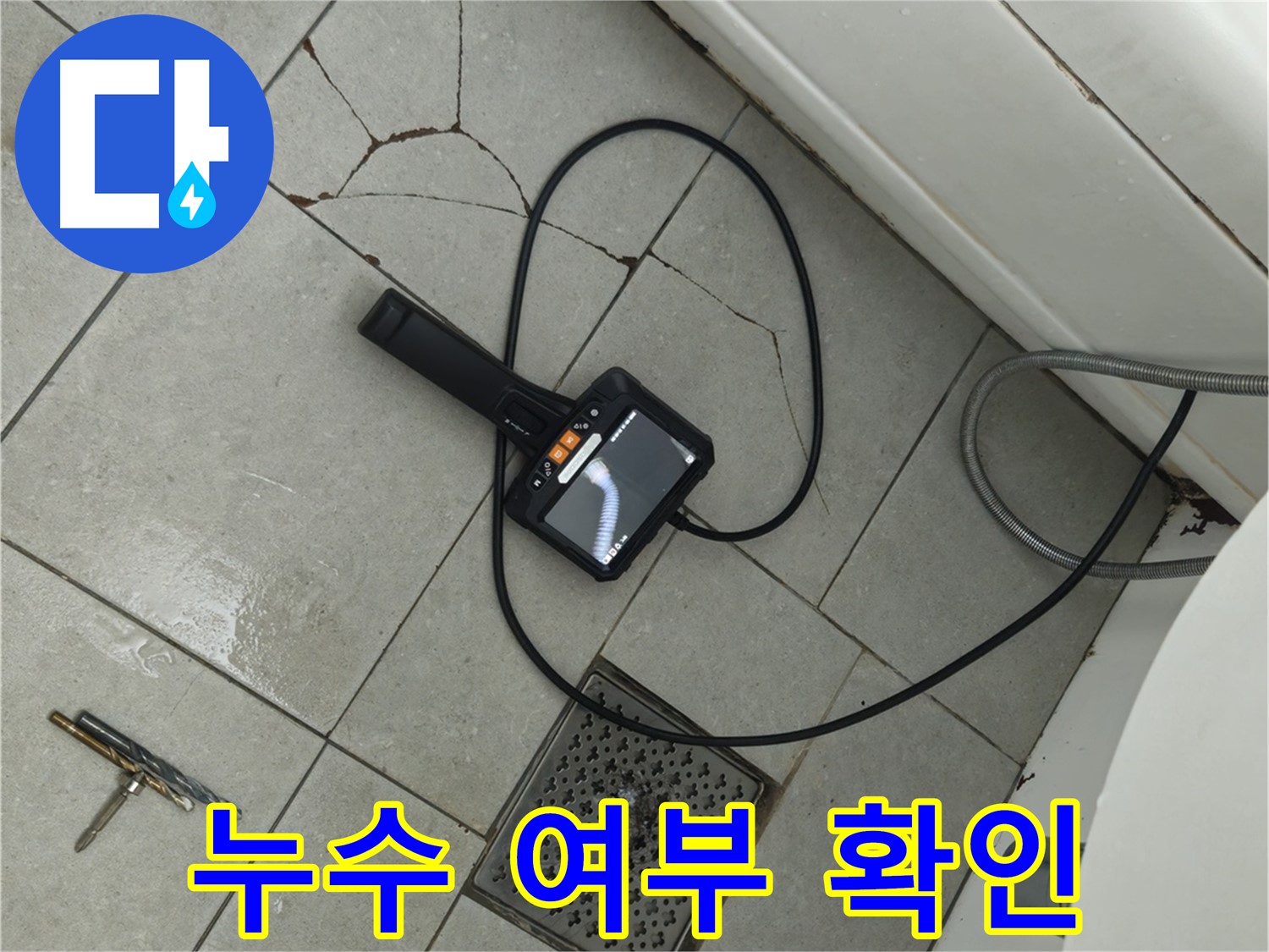 남양주 화도읍 두산아파트 욕실 - 욕조 옆 깨진 타일, 내시경으로 누수 여부 집중 확인