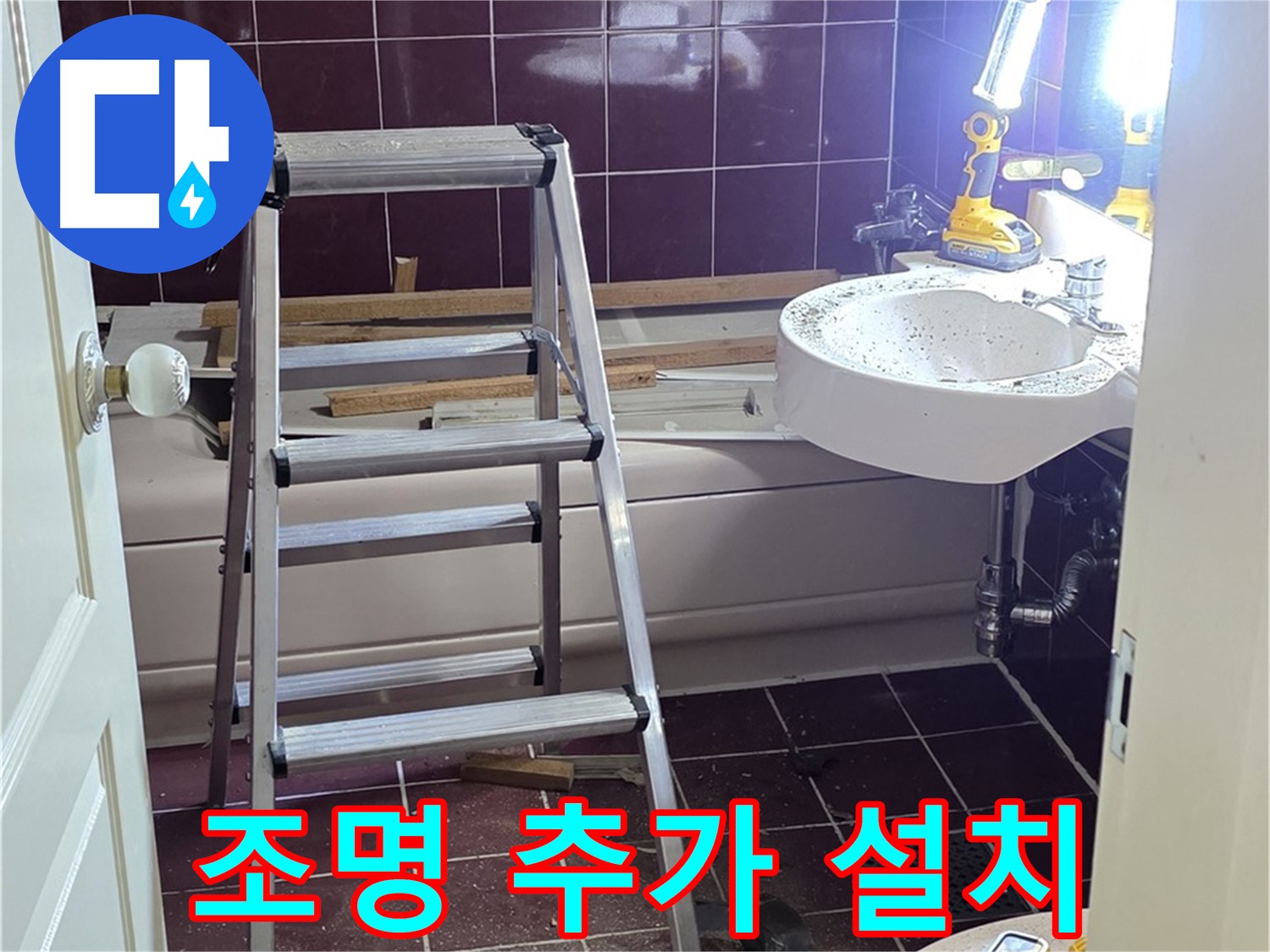 남양주 화도읍 두산아파트 욕실 조명 추가 - 욕실에 조명을 추가하여 밝고 화사한 분위기를 연출하세요.
