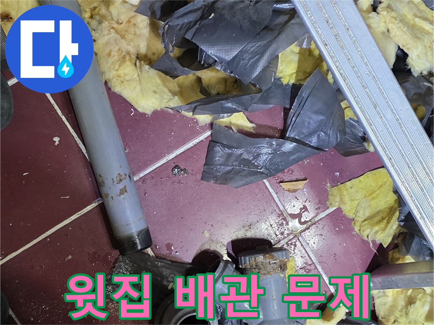남양주 화도읍 두산아파트 욕실 천장 누수 - 윗집 배관 문제 확인
