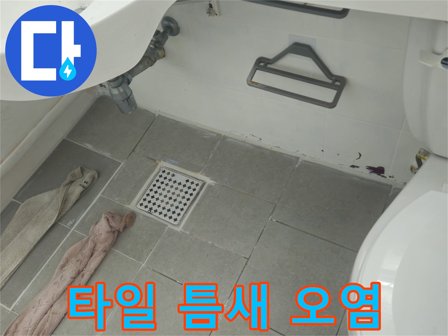남양주 화도읍 두산아파트 욕실 타일 틈새 오염 - 누수 가능성 점검