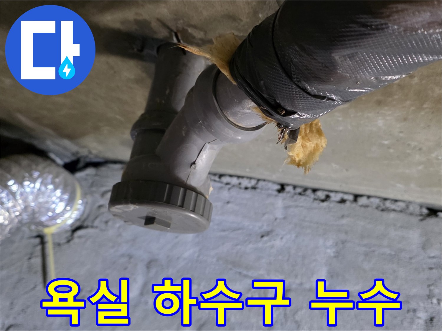남양주 화도읍 두산아파트 욕실 하수구 누수 - 배관 연결 문제 확인
