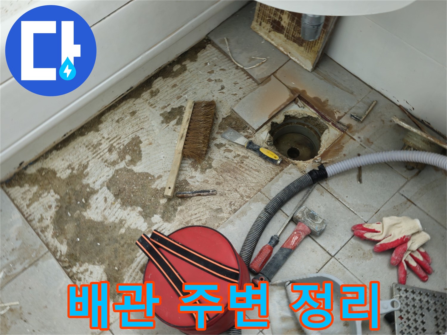 남양주 화도읍 두산아파트 욕실 하수구 누수 - 배관 주변 꼼꼼하게 정리