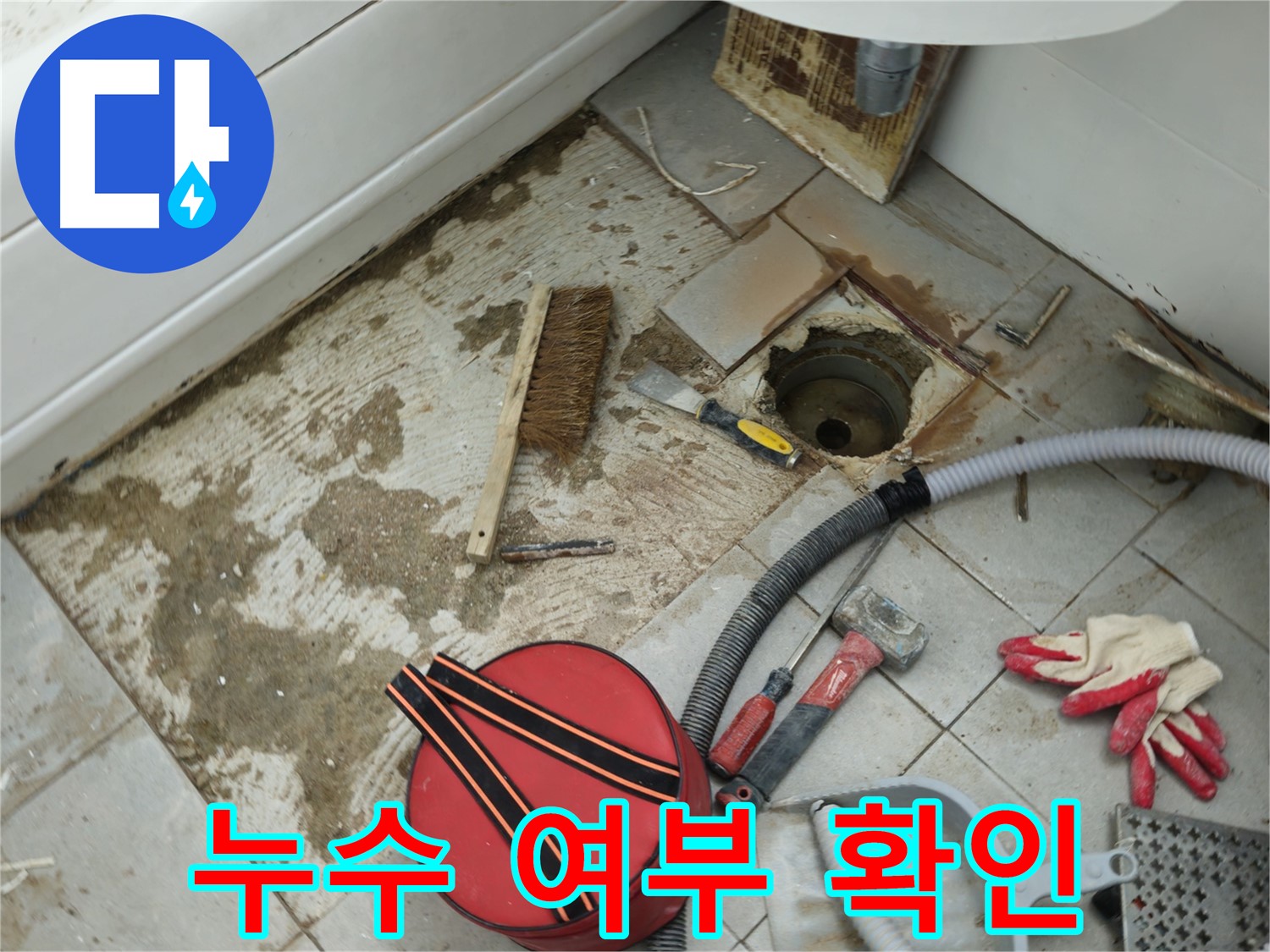 남양주 화도읍 두산아파트 욕실 하수구 누수 - 연결 부위 누수 여부 꼼꼼하게 확인