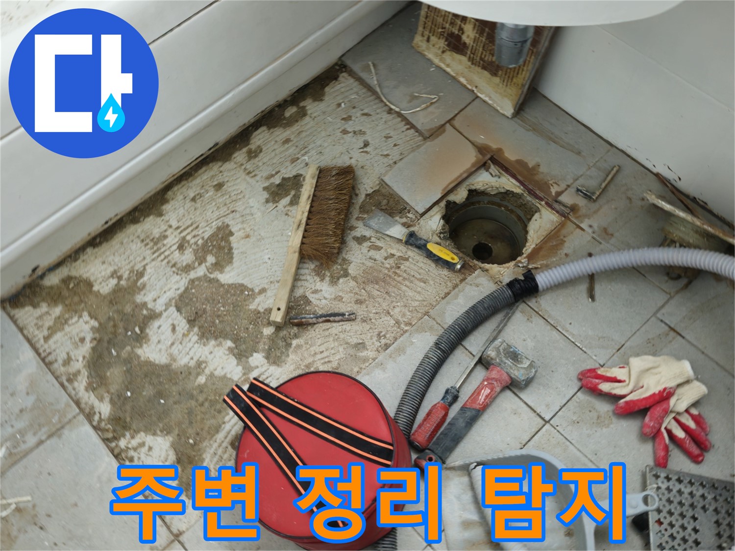남양주 화도읍 두산아파트 욕실 하수구 누수 - 주변 정리 후 누수 탐지 시작