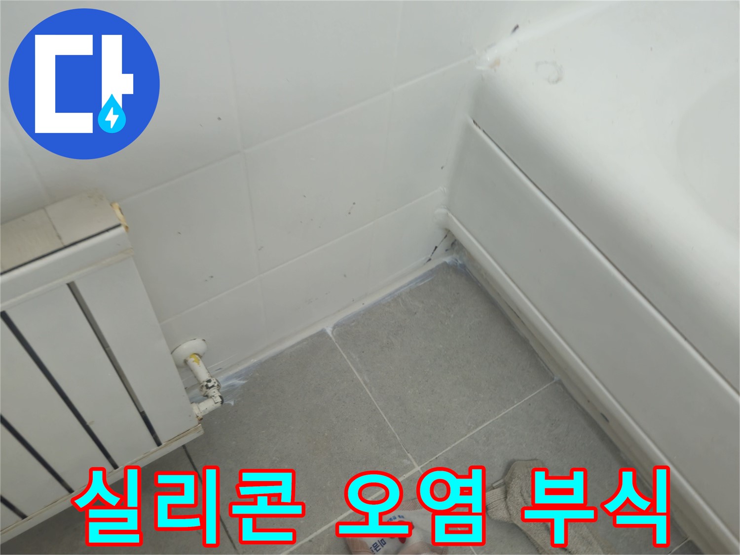 남양주 화도읍 두산아파트 욕조 실리콘 오염 및 라디에이터 연결부 부식 점검