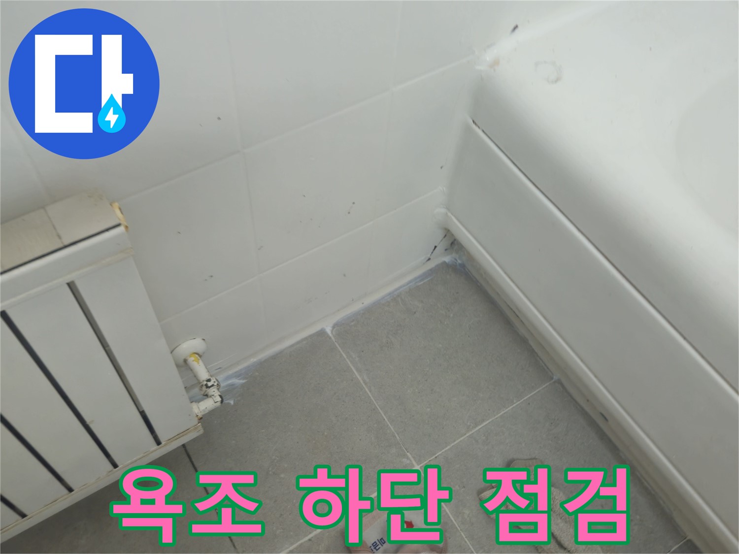 남양주 화도읍 두산아파트 욕조 하단 누수 - 정밀 점검으로 원인 파악