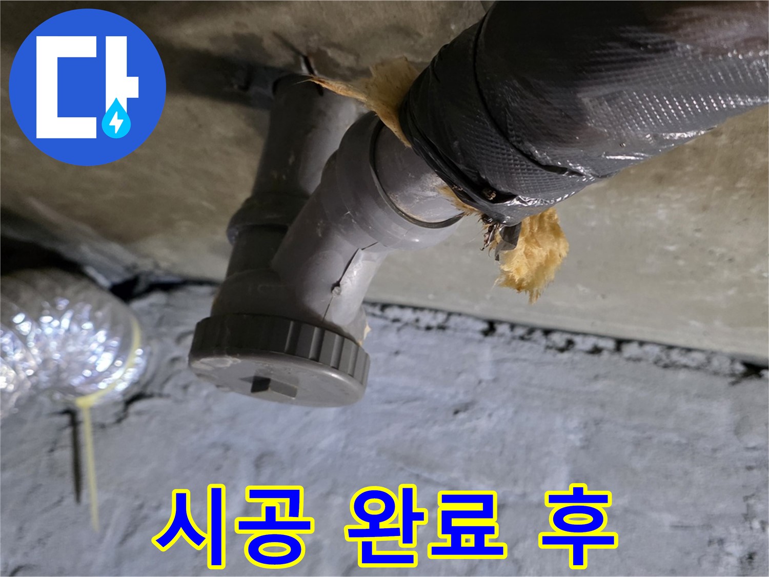 남양주 화도읍 두산아파트 윗집 하수구 누수 - 모든 시공 완료 후 깨끗해진 모습