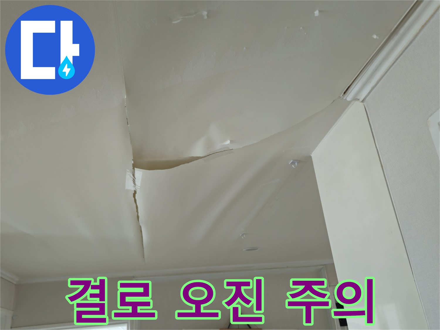 남양주 화도읍 두산아파트 천장 누수 - 겨울철 결로 현상과 오진 주의