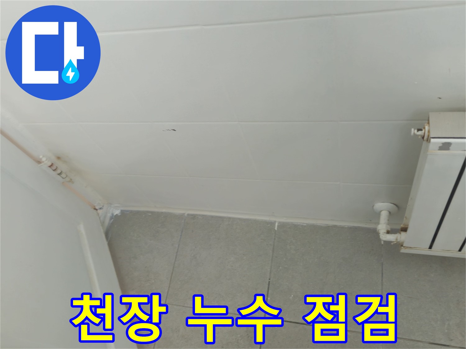 남양주 화도읍 두산아파트 천장 누수 - 꼼꼼한 점검으로 원인 파악