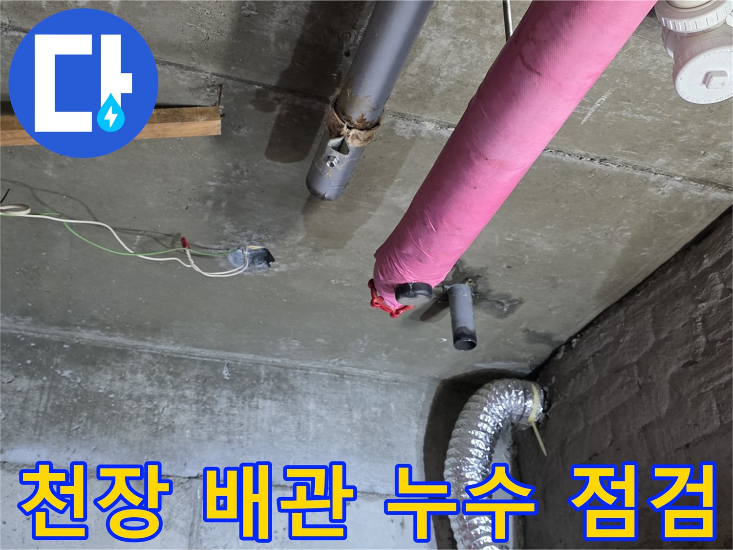 남양주 화도읍 두산아파트 - 천장 배관 누수 긴급 점검 및 누수 원인 파악