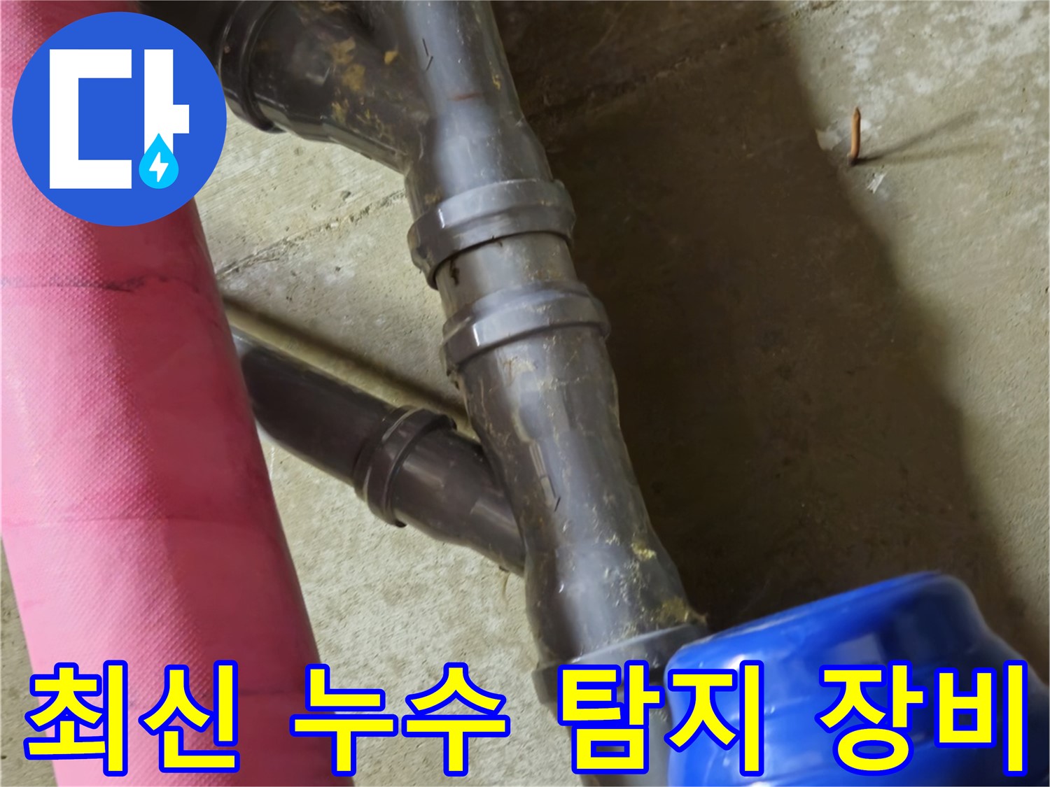남양주 화도읍 두산아파트 - 최신 누수 탐지 장비 사용 - 누수 지점 확인