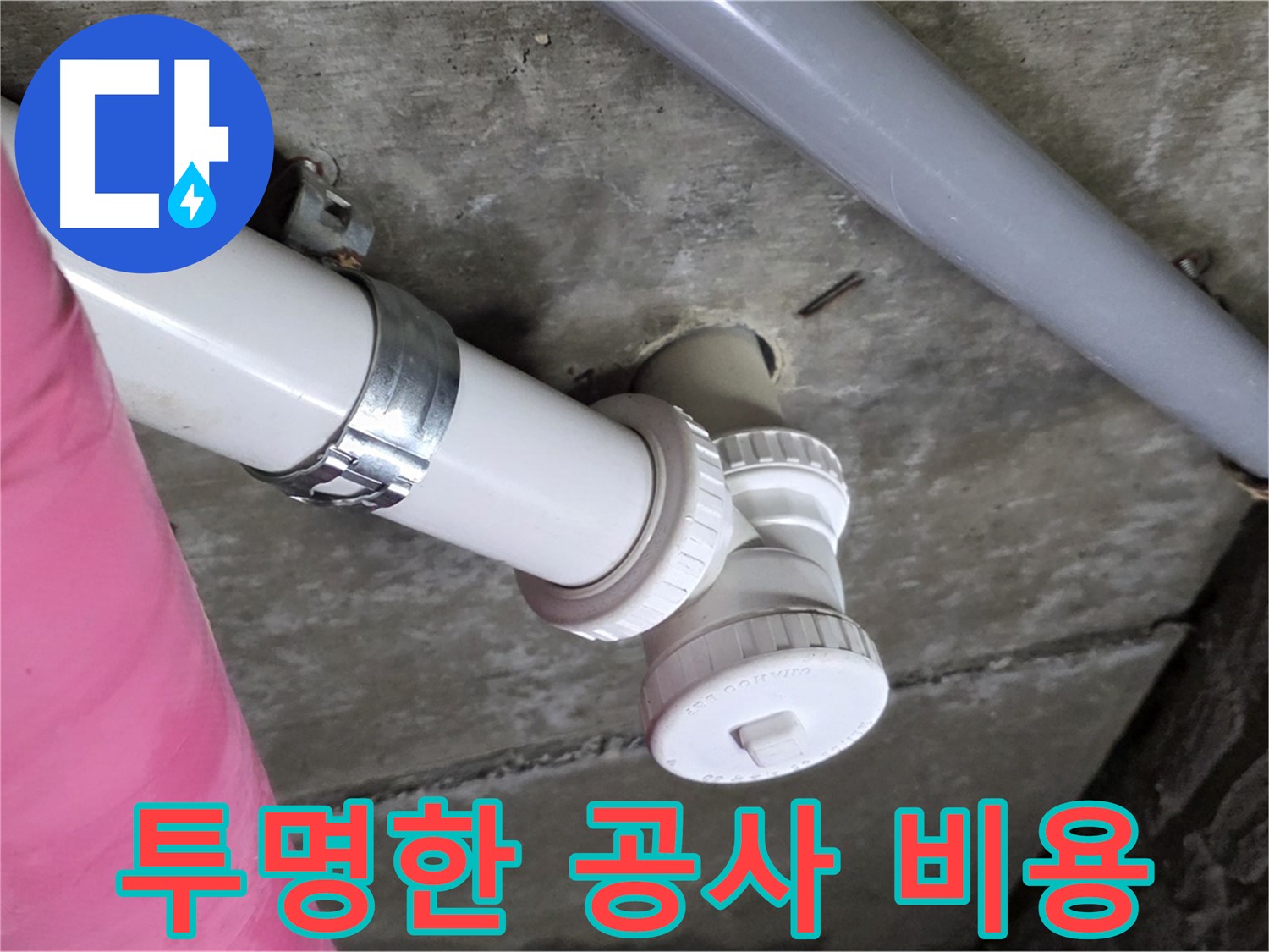 남양주 화도읍 두산아파트 - 투명한 누수 공사 비용, 합리적 가격