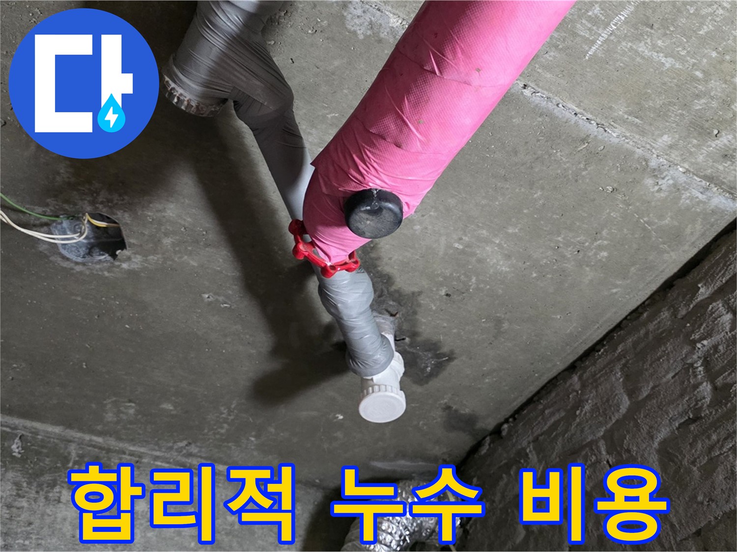남양주 화도읍 두산아파트 핑크 배관 누수 보수 완료 - 합리적인 가격으로 완벽 시공