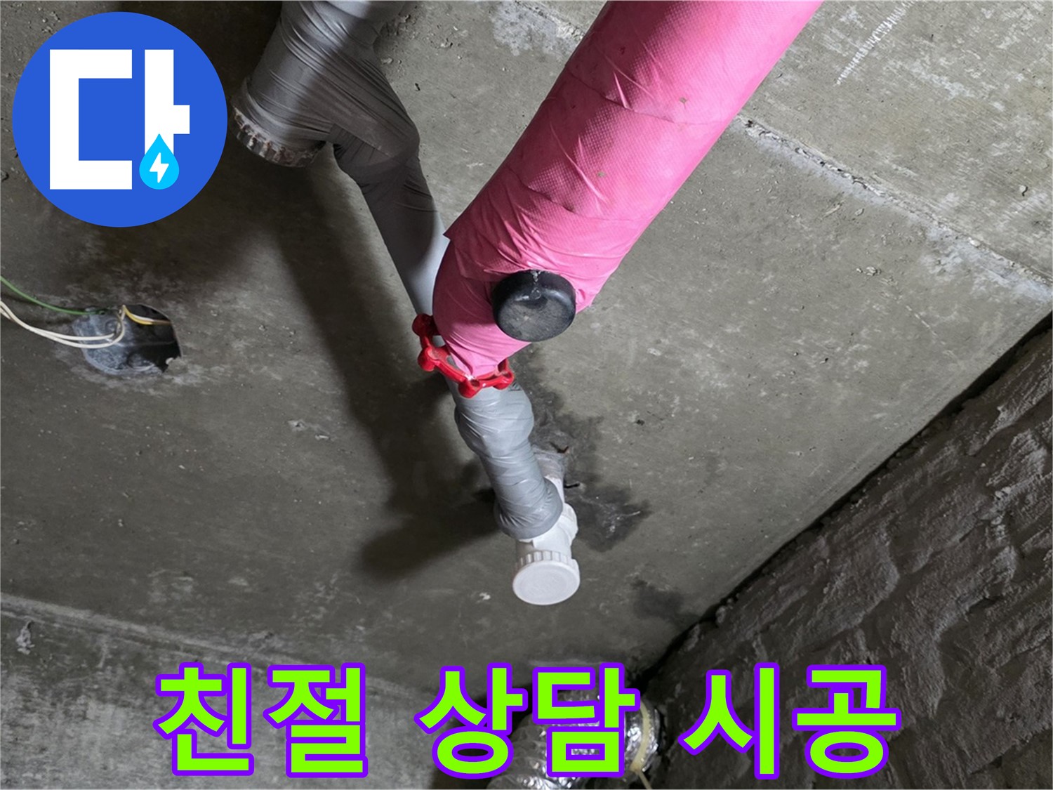 남양주 화도읍 두산아파트 핑크 배관 누수 - 친절한 상담과 꼼꼼한 시공으로 보답합니다.
