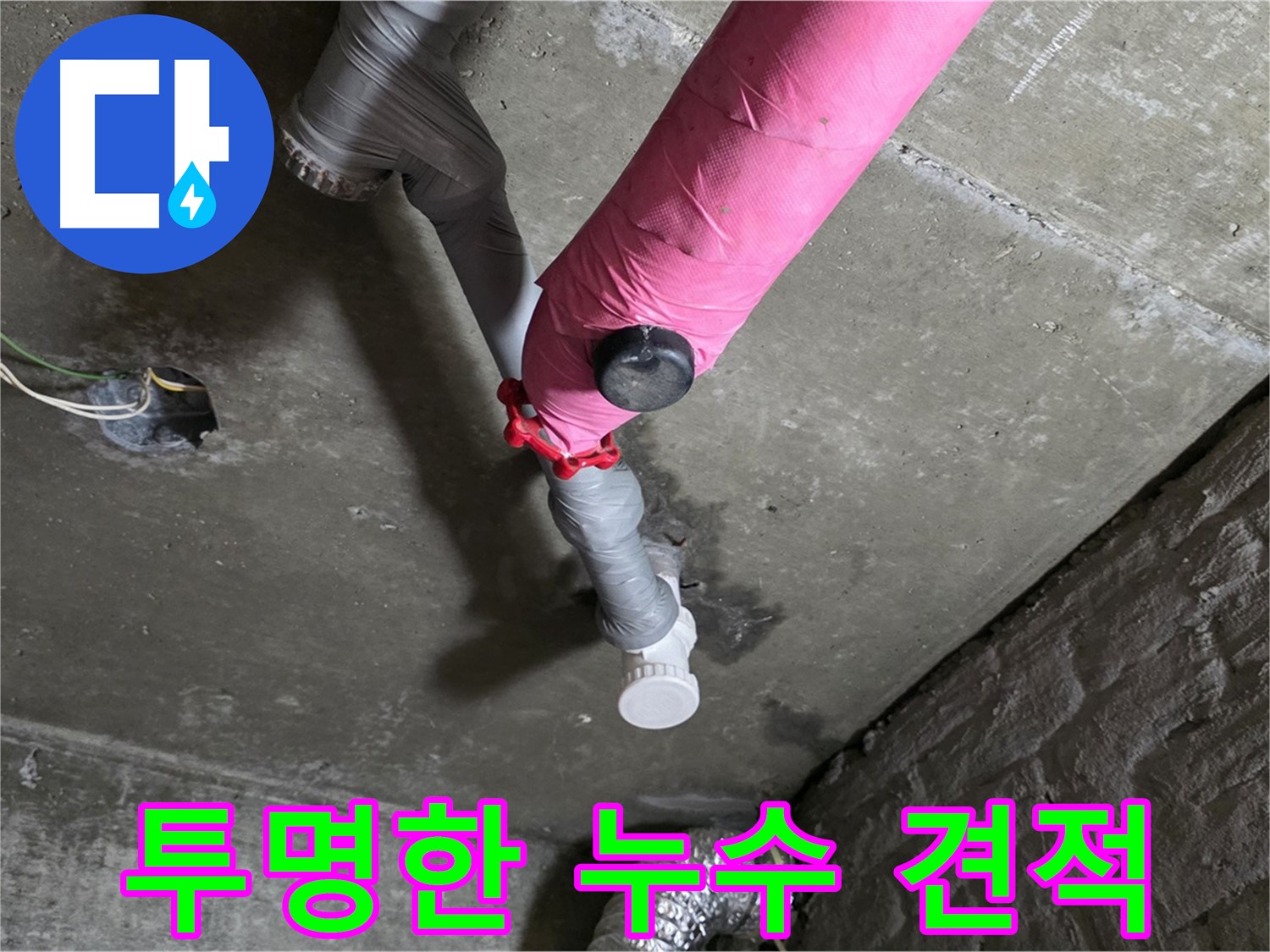 남양주 화도읍 두산아파트 핑크 배관 누수 - 투명한 견적으로 믿음을 드립니다.