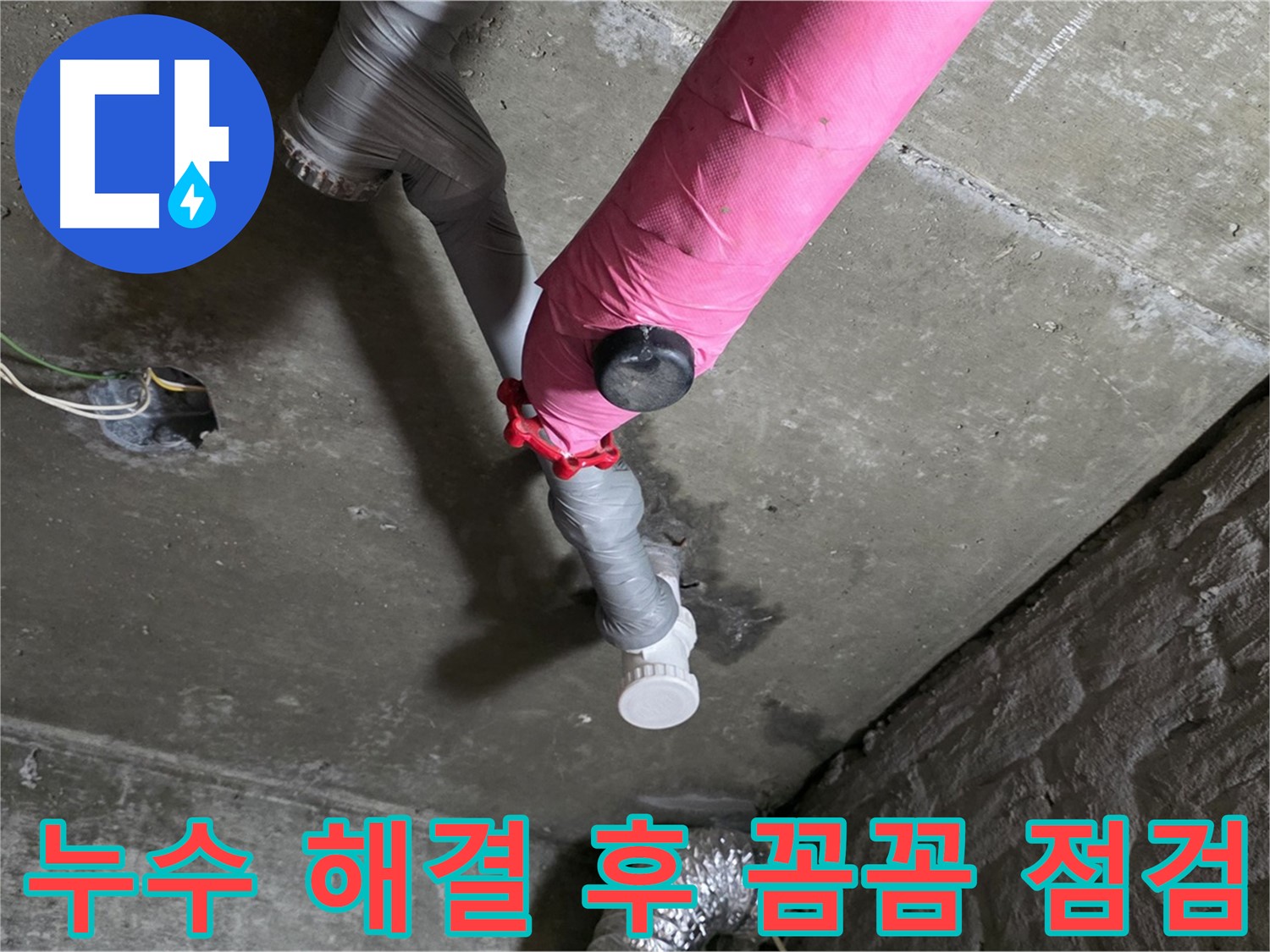 남양주 화도읍 두산아파트 핑크 배관 누수 해결 후 점검 - 책임감 있는 누수 해결