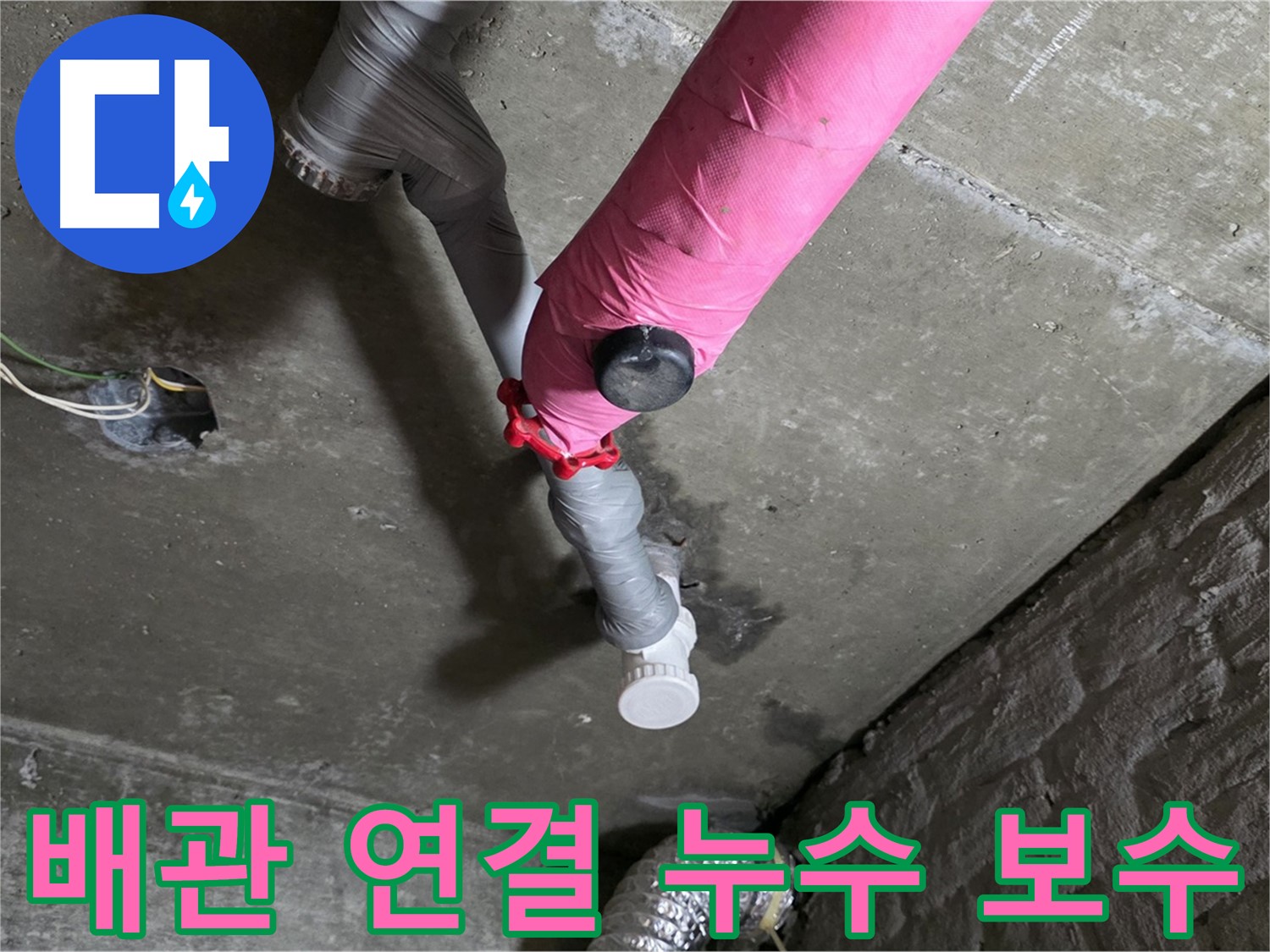 남양주 화도읍 두산아파트 핑크 배관 연결 부위 누수 - 완벽한 보수 작업