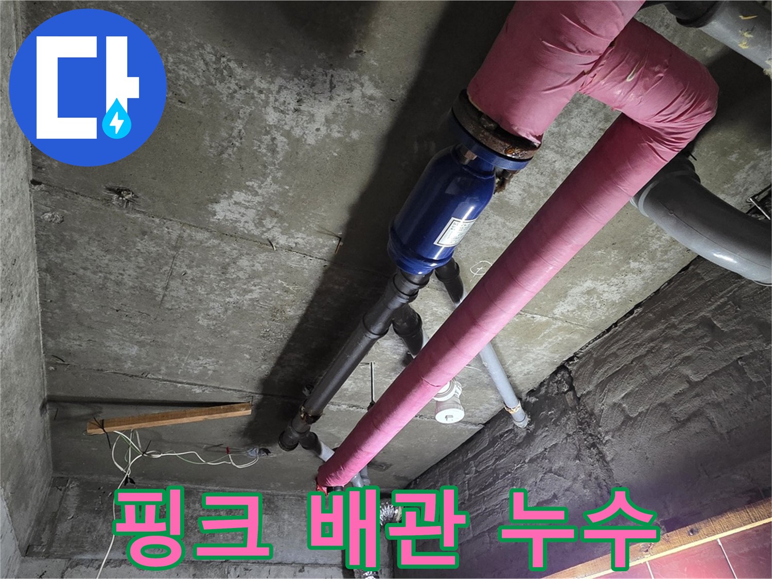 남양주 화도읍 두산아파트 - 핑크색 보온재로 감싸진 난방 배관에서 누수가 발생한 부분을 자세히 보여주는 사진