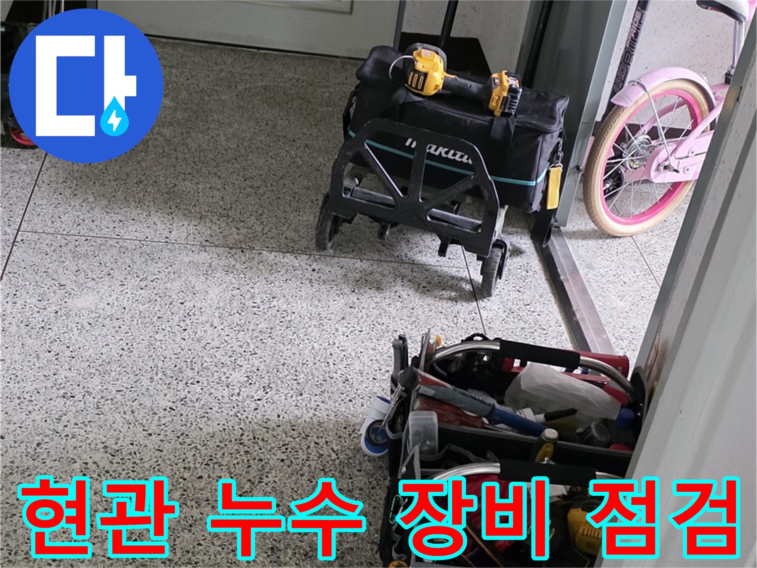 남양주 화도읍 두산아파트 현관 누수 탐지를 위한 전문 장비 점검 모습 - 누수 원인을 정확히 파악하고 신속하게 해결합니다.