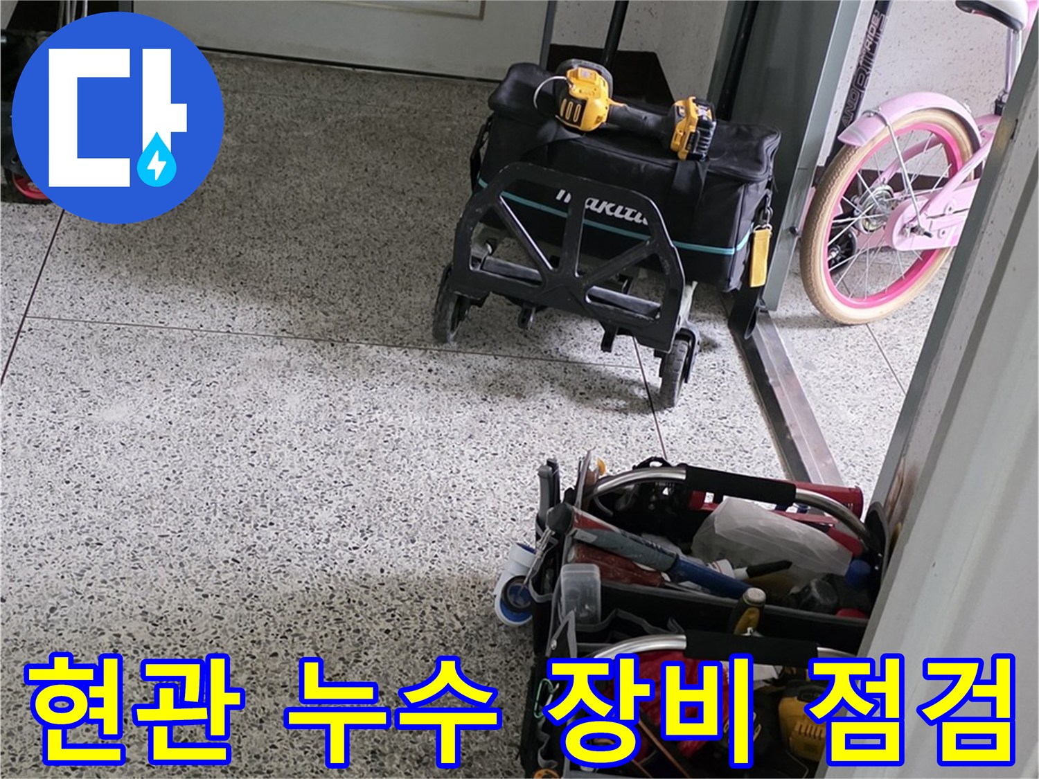 남양주 화도읍 두산아파트 현관 누수 탐지를 위한 전문 장비 점검 모습 - 누수 원인을 정확히 파악하고 신속하게 해결합니다.