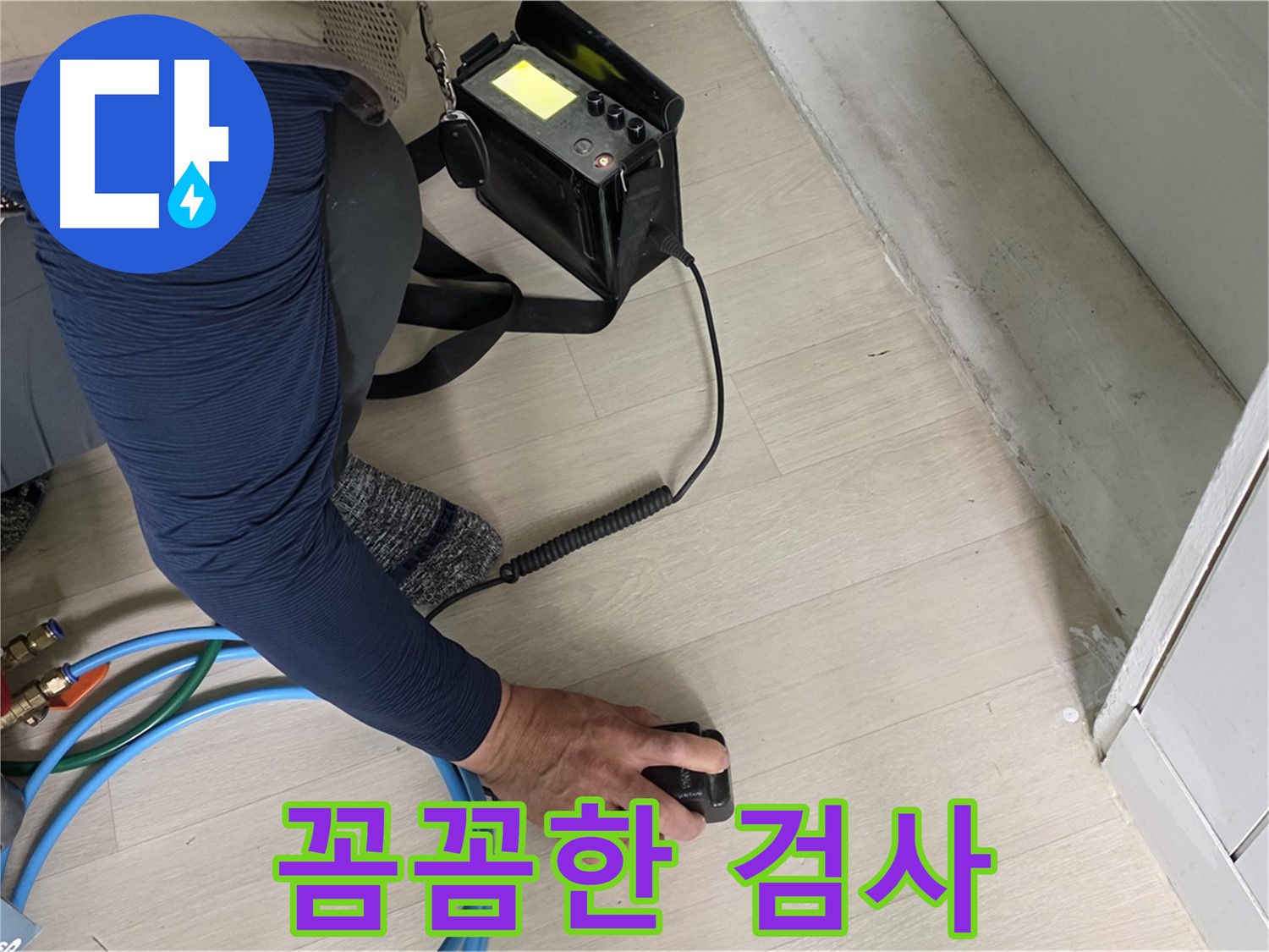 남양주 화도읍 두산아파트에서 꼼꼼하게 누수 검사를 진행하는 모습 - 작은 틈도 놓치지 않습니다.