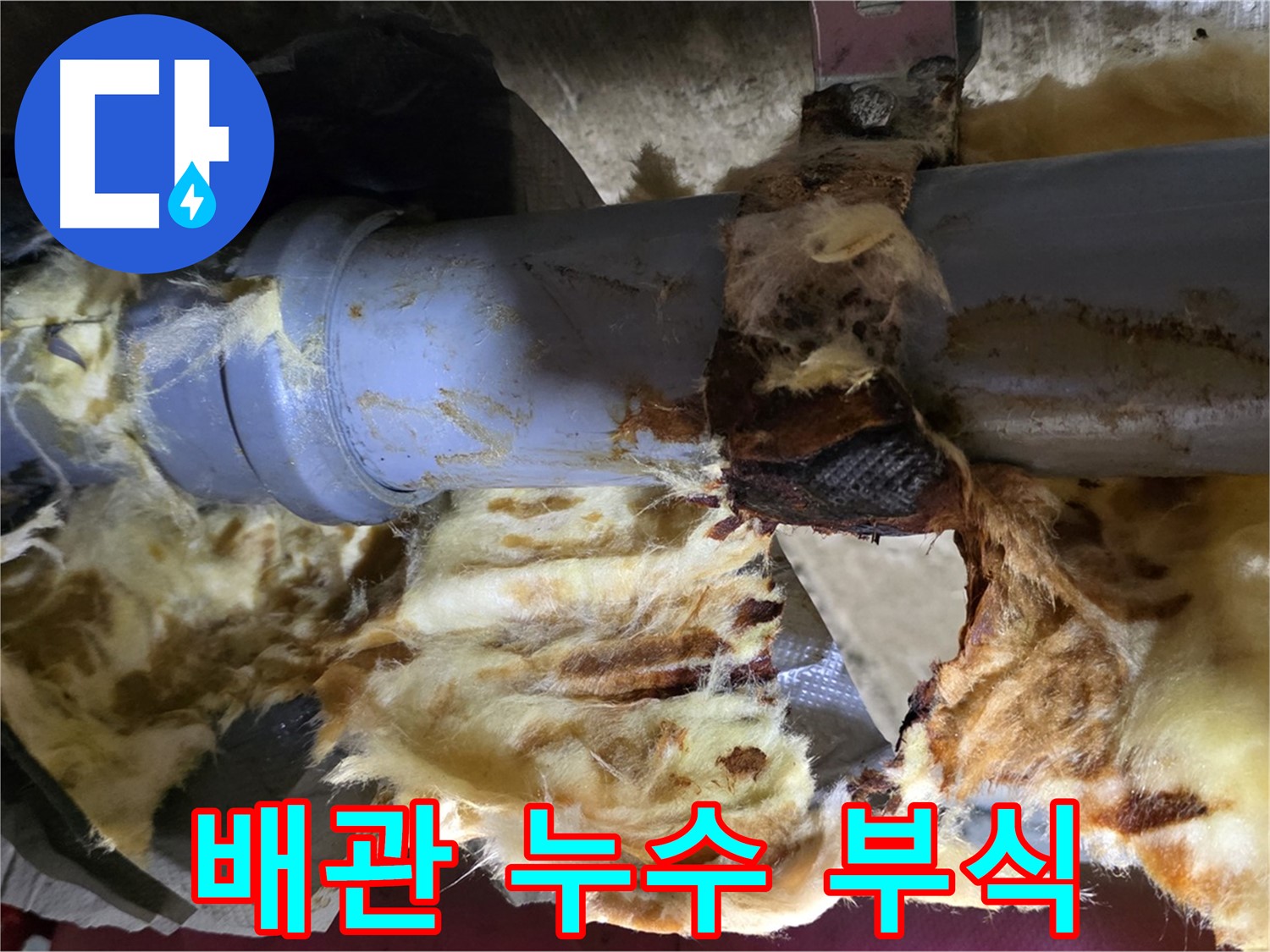 남양주 화도읍 두산아파트에서 발생한 배관 누수 - 부식된 배관 연결 부위에서 누수가 진행되고 있습니다.
