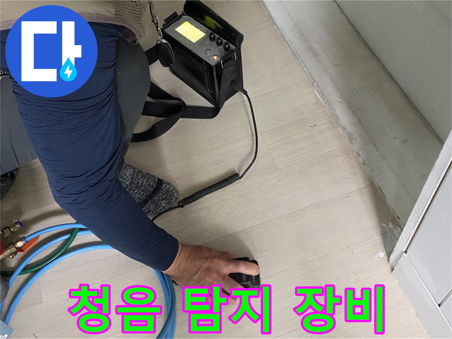 남양주 화도읍 두산아파트에서 청음 탐지 장비를 사용하여 누수 위치를 찾는 모습 - 소리에 집중하는 전문가의 모습입니다.