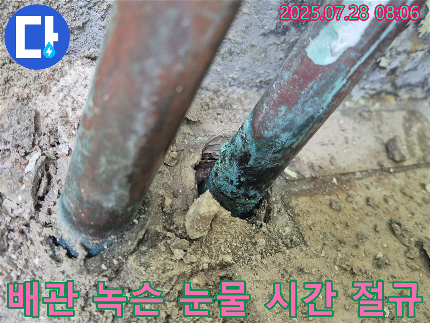 남양주 화도읍 수레로 누수 - 낡은 배관의 녹슨 눈물과 멈춰진 시간 속의 절규가 느껴지는 듯