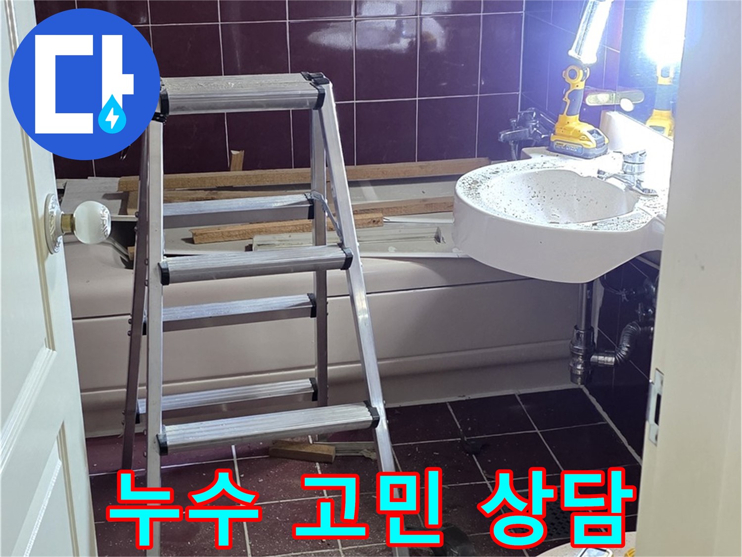 남양주 화도읍 수레로 누수 - 누수 고민, 더 이상 혼자 끙끙 앓지 마시고 지금 바로 상담 받으세요!