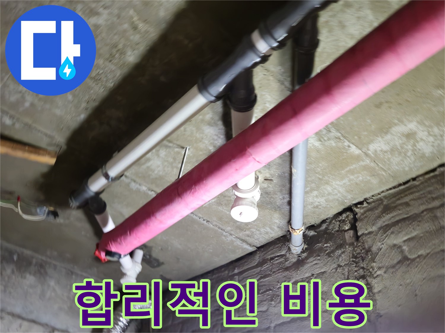 남양주 화도읍 수레로 누수 - 합리적인 비용으로 완벽하게 해결해 드립니다!