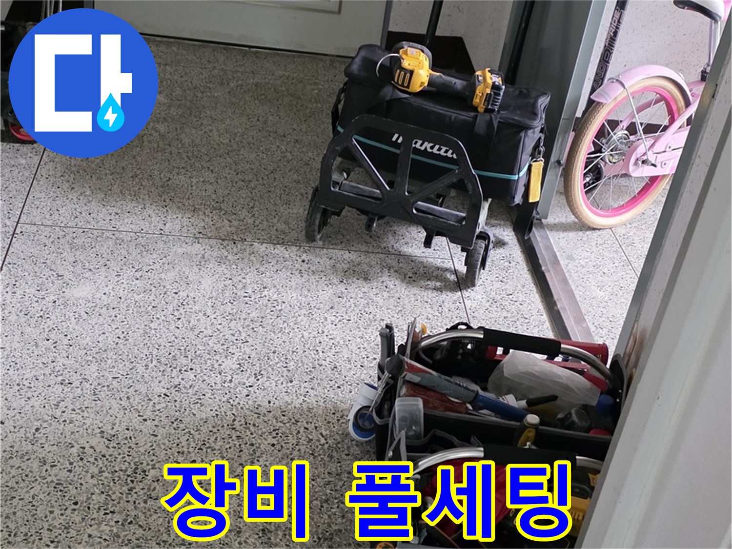 남양주 화도읍 수레로 누수 해결 - 완벽 장비 풀세팅 완료! 이제 누수 걱정은 싹 잊으세요!