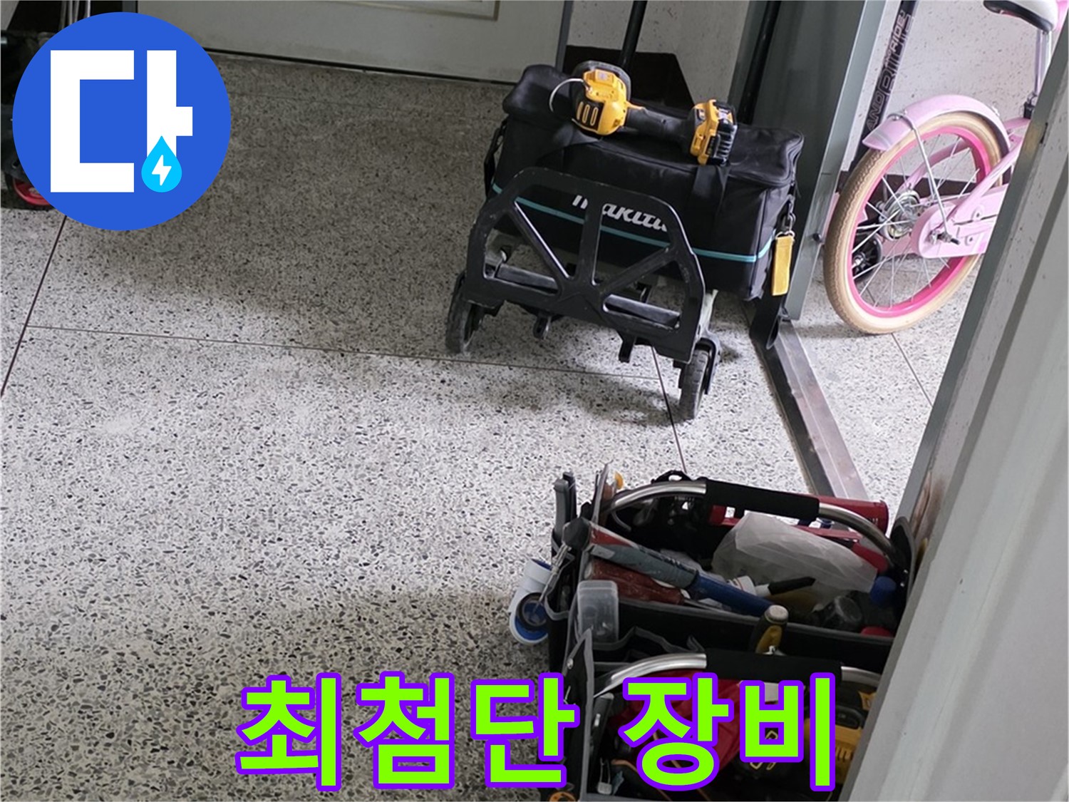 남양주 화도읍 수레로 누수 해결 - 최첨단 장비로 숨은 곳까지 완벽하게 누수 원인을 찾아 해결합니다.