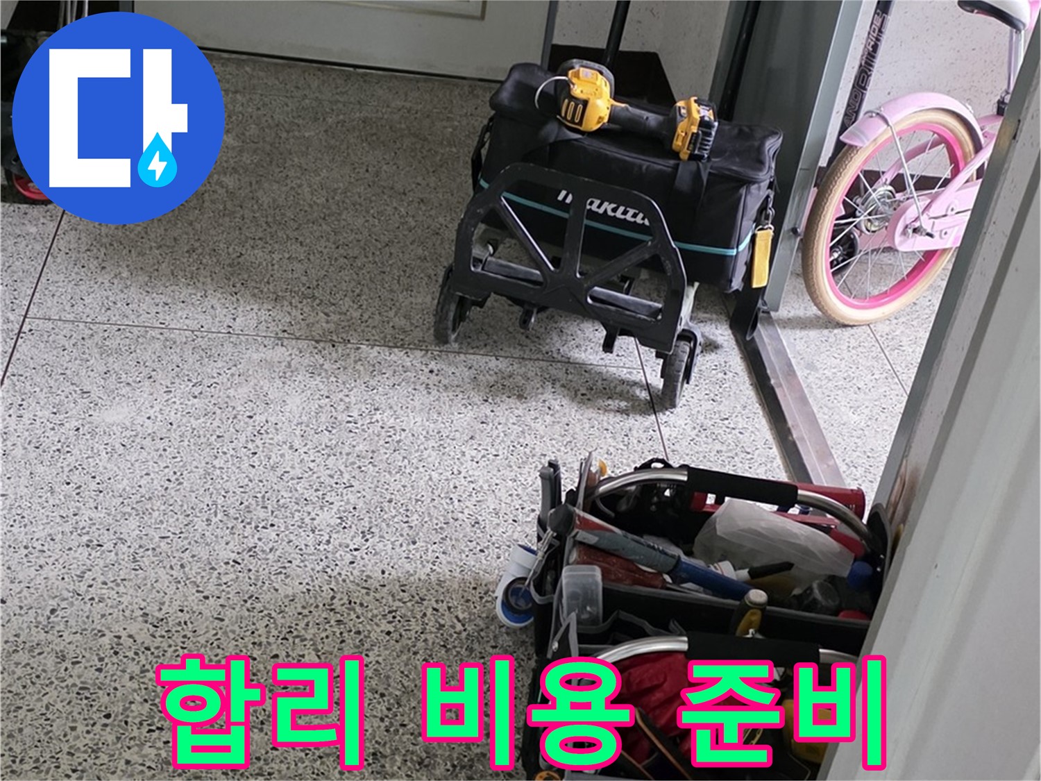 남양주 화도읍 수레로 누수 해결을 위한 장비 준비 - 합리적인 비용으로 최고의 기술력을 제공합니다.