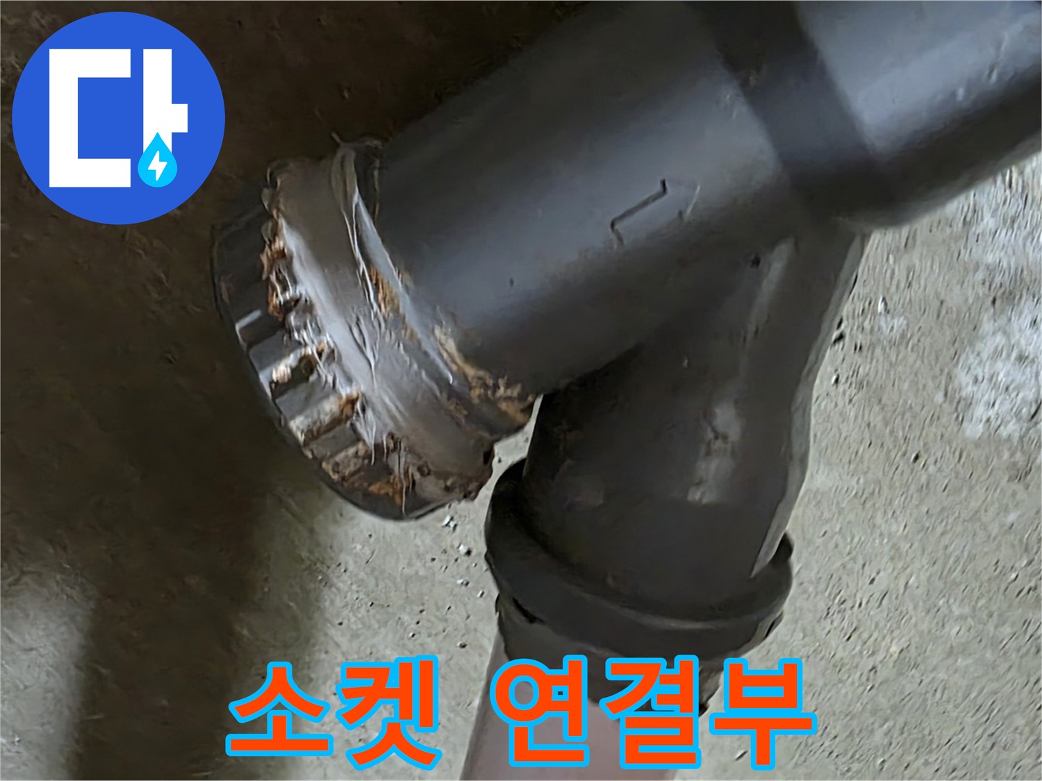 남양주 화도읍 수레로 두산아파트 - 소켓 연결부, 누수의 흔적을 찾아라!
