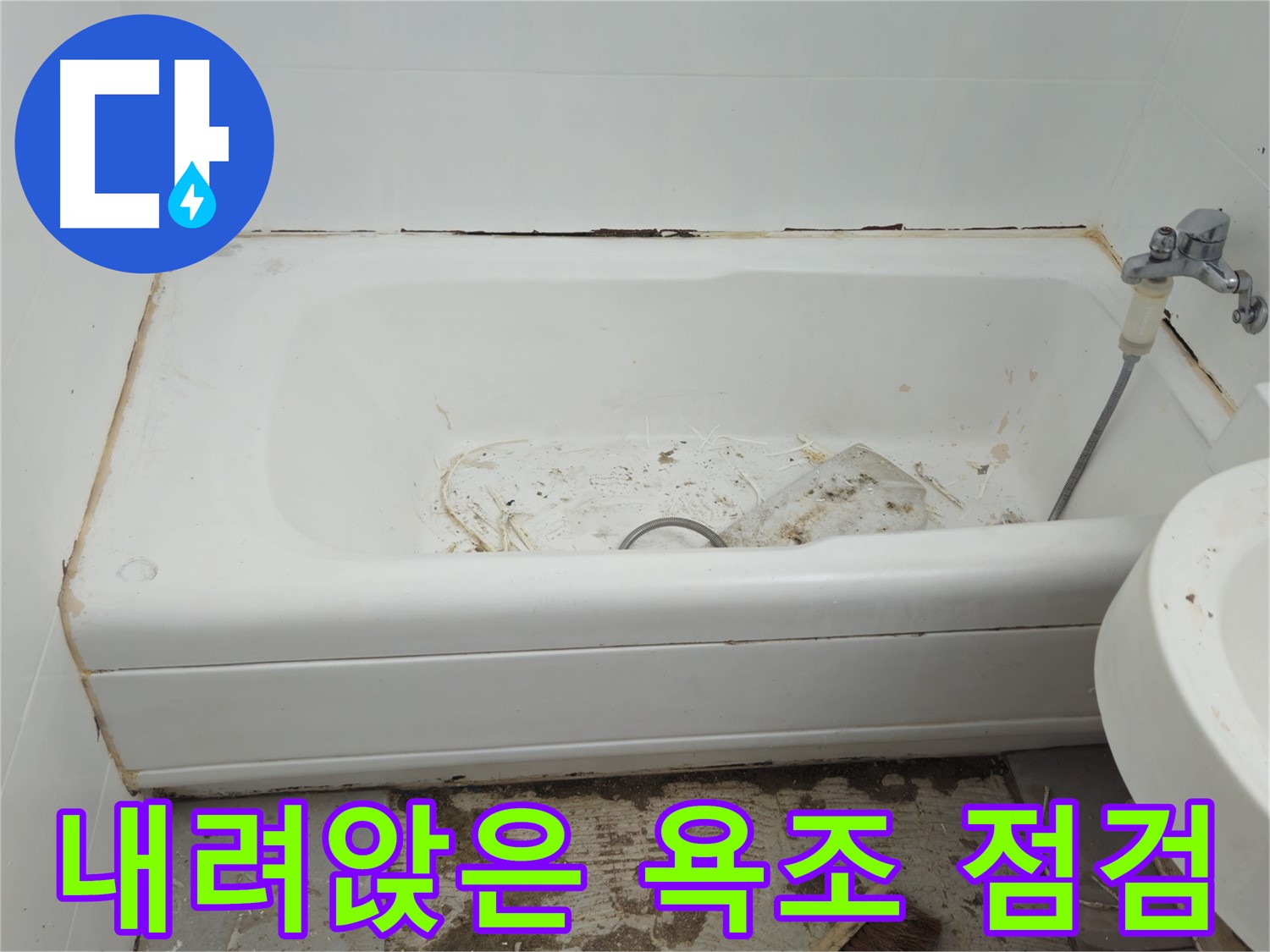 남양주 화도읍 아파트 - 곰팡이와 함께 내려앉은 낡은 욕조 긴급 점검 실시