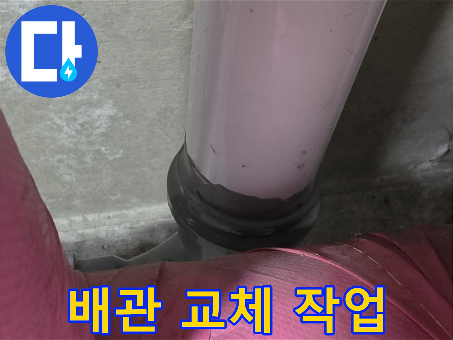 남양주 화도읍 아파트 누수 - 두산아파트 배관 노후화 누수, 배관 교체 작업 시작